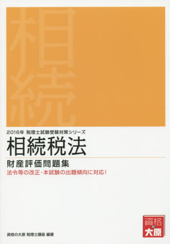 相続税法財産評価問題集　２０１６年 （税理士試験受験対策シリーズ） 資格の大原税理士講座／著 税理士資格の本