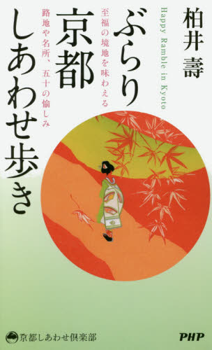 ぶらり京都しあわせ歩き　至福の境地を味わえる路地や名所、五十の愉しみ （京都しあわせ倶楽部） 柏井壽／著 国内紀行の本の商品画像