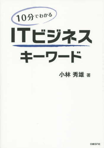 １０分でわかるＩＴビジネスキーワード 小林秀雄／著 知識、キーワードの本の商品画像
