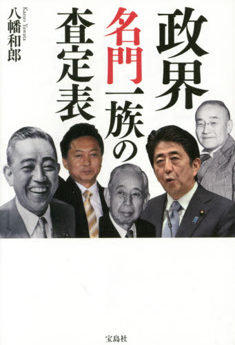 政界名門一族の査定表 八幡和郎／著 ノンフィクション書籍その他の商品画像