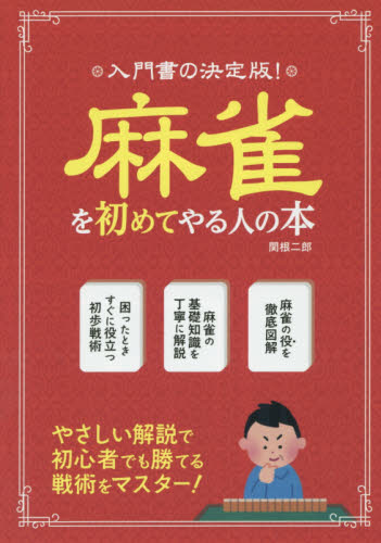 麻雀を初めてやる人の本　入門書の決定版！ 関根二郎／著 （978-4-8069-1524-9） マージャンの本の商品画像
