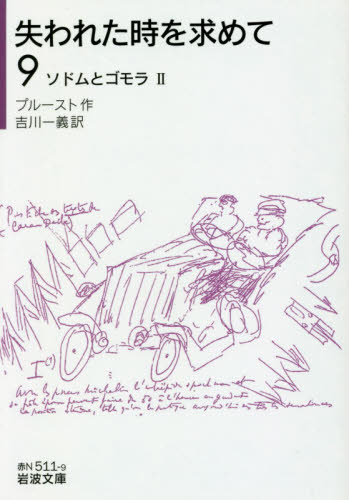 失われた時を求めて 9 （岩波文庫 37－511－9） プルースト／作