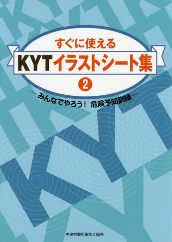 すぐに使えるｋｙｔイラストシート集 みんなでやろう 危険予知訓練 ２ 中央労働災害防止協会 編 労務厚生の本 最安値 価格比較 Yahoo ショッピング 口コミ 評判からも探せる