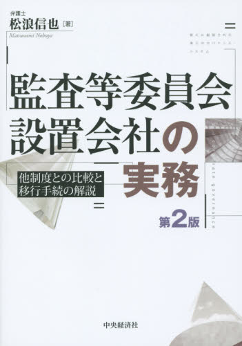 監査等委員会設置会社の実務 他制度との比較と移行手続の解説 （第2版） 松浪信也／著 会社法の本 - 最安値・価格比較 - Yahoo ...