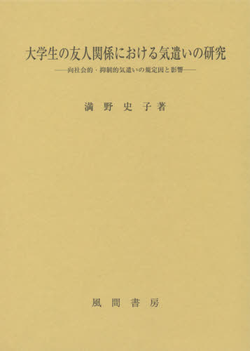 大学生の友人関係における気遣いの研究 向社会的 抑制的気遣いの規定因と影響 満野史子 著 社会心理の本その他 最安値 価格比較 Yahoo ショッピング 口コミ 評判からも探せる