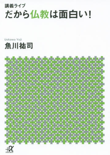 だから仏教は面白い！ 講義ライブ （講談社＋α文庫 F55－1） 魚川祐司／〔著〕 講談社＋α文庫の本 最安値・価格比較 Yahoo