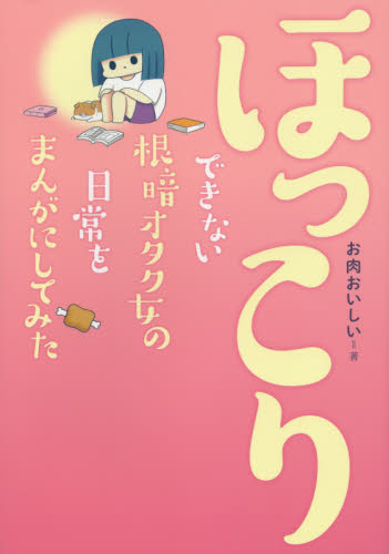 ほっこりできない根暗オタク女の日常をまんがにしてみた お肉おいしい 著 教養新書の本その他 最安値 価格比較 Yahoo ショッピング 口コミ 評判からも探せる