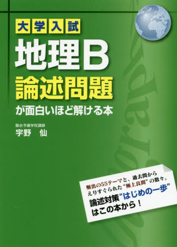 地理B論述問題が面白いほど解ける本 （大学入試） 宇野 仙 著 高校地理参考書 - 最安値・価格比較 - Yahoo!ショッピング｜口コミ ...