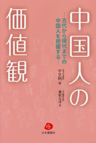 中国人の価値観 古代から現代までの中国人を把握する 宇文利／著 重松なほ／訳 国際社会の本 - 最安値・価格比較 - Yahoo!ショッピング ...