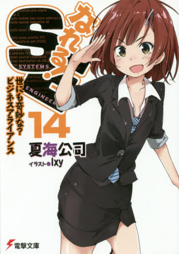 なれる！ＳＥ　１４ （電撃文庫　３０５０） 夏海公司／〔著〕