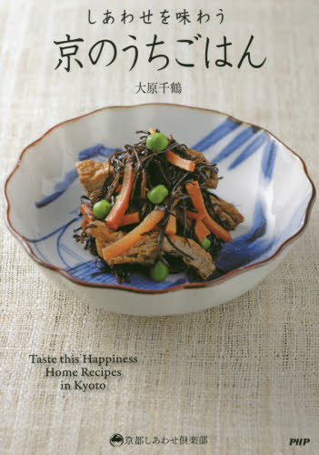 しあわせを味わう京のうちごはん （京都しあわせ倶楽部） 大原千鶴／著 家庭料理の本その他の商品画像