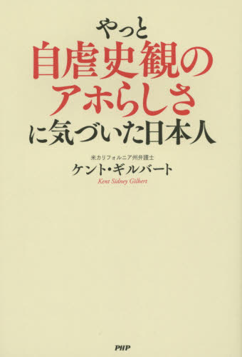 やっと自虐史観のアホらしさに気づいた日本人 ケント ギルバート 著 オピニオンノンフィクション書籍 最安値 価格比較 Yahoo ショッピング 口コミ 評判からも探せる