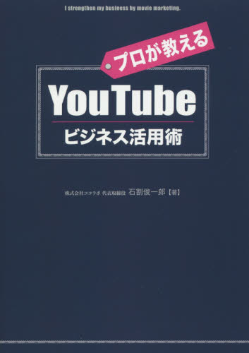 プロが教えるＹｏｕＴｕｂｅビジネス活用術 石割俊一郎／著 インターネットビジネスの本の商品画像