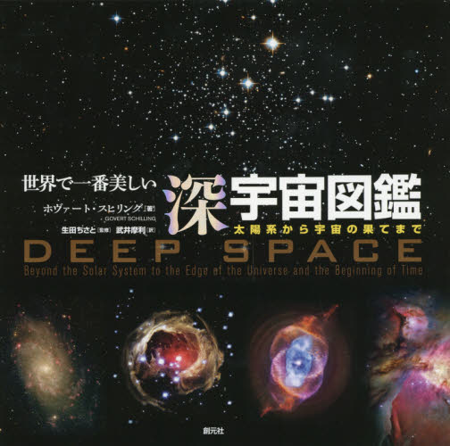 世界で一番美しい深宇宙図鑑　太陽系から宇宙の果てまで ホヴァート・スヒリング／著　生田ちさと／監修　武井摩利／訳 宇宙科学の本の商品画像