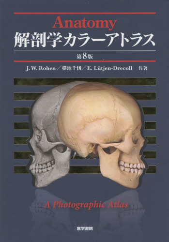 解剖学カラーアトラス （第8版） J．W．Rohen／共著 横地千仭