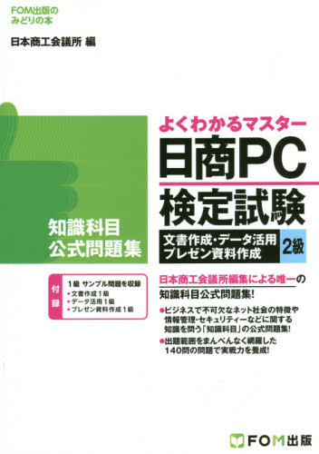 日商ＰＣ検定試験文書作成・データ活用・プレゼン資料作成２級知識科目公式問題集 （ＦＯＭ出版のみどりの本　よくわかるマスター） 日本商工会議所ＩＴ活用能力検定試験制度研究会／編