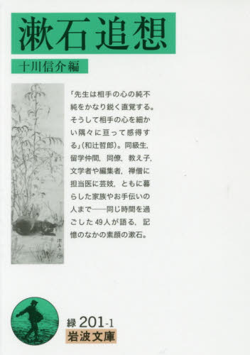 漱石追想 （岩波文庫　３１－２０１－１） 十川信介／編 岩波文庫の本の商品画像