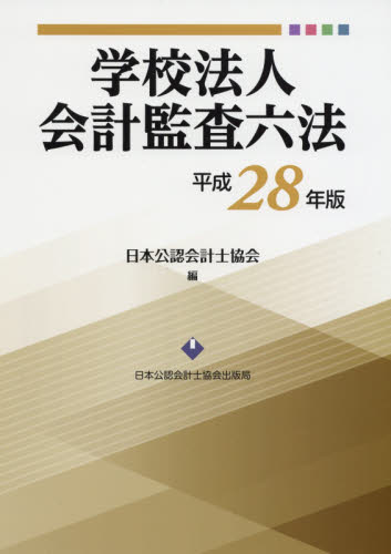 低価格で大人気の-学校法人会計要覧 平成１７年版 /霞出版社/日本公認 ...