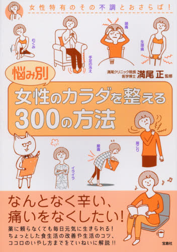 悩み別女性のカラダを整える３００の方法 満尾正／監修 健康法の本の商品画像