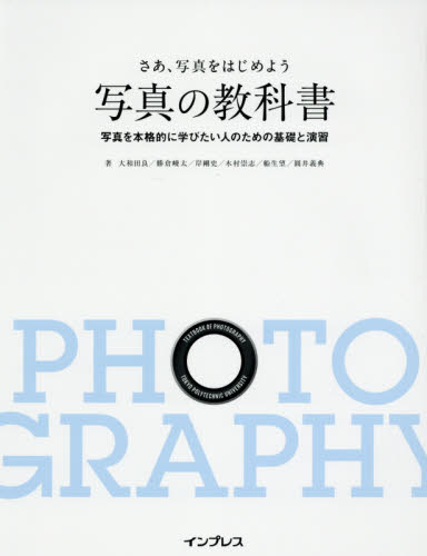 さあ、写真をはじめよう写真の教科書　写真を本格的に学びたい人のための基礎と演習 大和田良／〔ほか〕著　デジタルカメラマガジン編集部／編 撮影技術の本の商品画像
