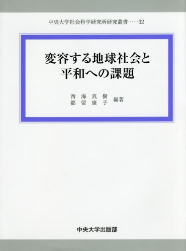 変容する地球社会と平和への課題 （中央大学社会科学研究所研究叢書 32） 西海真樹／編著 都留康子／編著 国際社会の本 - 最安値・価格比較 ...