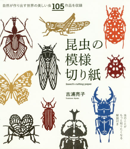 昆虫の模様切り紙　虫のことがもっと知りたくなる解説付き　自然が作り出す世界の美しい虫１０５作品を収録 吉浦亮子／著 趣味の本その他の商品画像