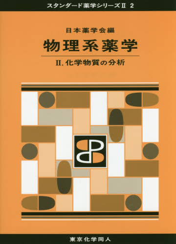 物理系薬学　２ （スタンダード薬学シリーズ　２－２） 日本薬学会／編 薬学一般の本の商品画像