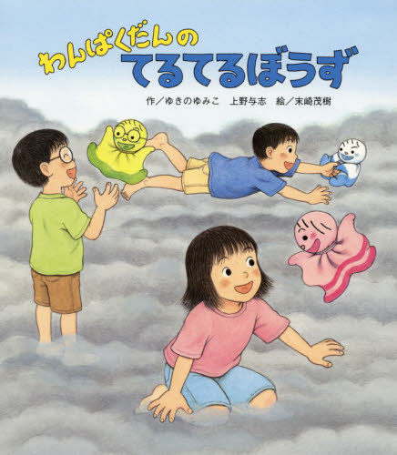 わんぱくだんのてるてるぼうず ゆきのゆみこ／作　上野与志／作　末崎茂樹／絵 知育絵本の商品画像
