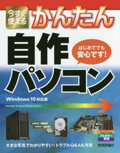 今すぐ使えるかんたん自作パソコン （Ｉｍａｓｕｇｕ　Ｔｓｕｋａｅｒｕ　Ｋａｎｔａｎ　Ｓｅｒｉｅｓ） リンクアップ／著 （978-4-7741-8048-9） 周辺機器、記憶装置の本の商品画像