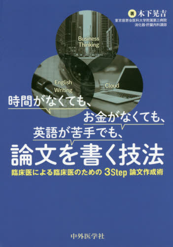 時間がなくても、お金がなくても、英語が苦手でも、論文を書く技法　臨床医による臨床医のための３Ｓｔｅｐ論文作成術 木下晃吉／著 医学論文の書き方の本の商品画像