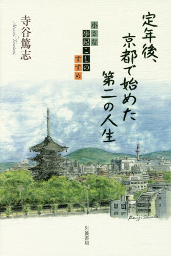 定年後、京都で始めた第二の人生　小さな事起こしのすすめ 寺谷篤志／著 教養新書の本その他の商品画像