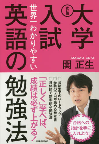 大学入試世界一わかりやすい英語の勉強法 （改訂版） 関正生／著 大学入試勉強法の本の商品画像