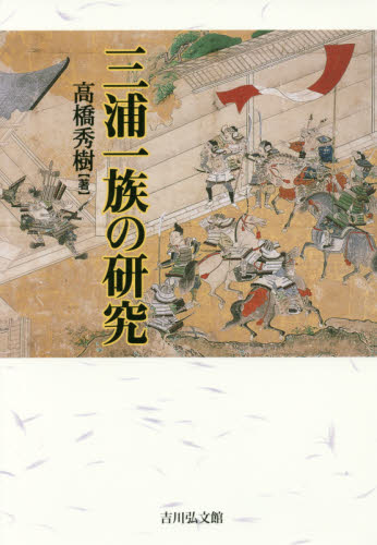 三浦一族の研究 高橋秀樹／著 日本中世史の本の商品画像