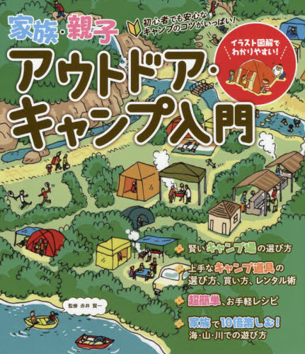 家族・親子アウトドア・キャンプ入門　超たのしい！　図解＆写真満載！ 赤井賢一／監修 （978-4-8069-1564-5） キャンピングの本の商品画像