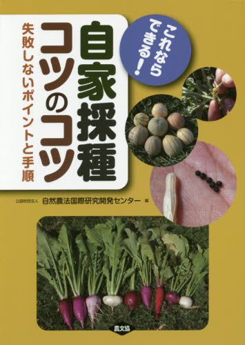 これならできる！自家採種コツのコツ　失敗しないポイントと手順 （これならできる！） 自然農法国際研究開発センター／編 家庭菜園の本の商品画像