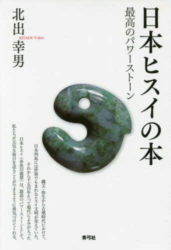 日本ヒスイの本　最高のパワーストーン 北出幸男／著 民俗宗教論の本の商品画像