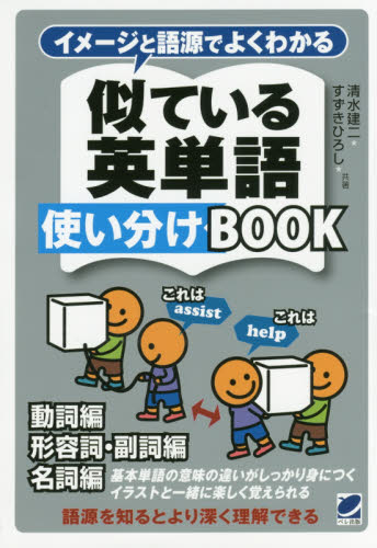 イメージと語源でよくわかる似ている英単語使い分けｂｏｏｋ 動詞編 形容詞 副詞編 名詞編 基本単語の意味の違いがしっかり身につくイラストと一緒に楽しく覚えられる イメージと語源でよくわかる 清水建二 共著 すずきひろし 共著 英単語 熟語の本 最安値