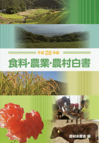 食料・農業・農村白書　平成２８年版 農林水産省／編 （978-4-86579-049-8） 統計資料、刊行物の商品画像