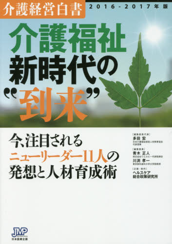 介護経営白書　２０１６－２０１７年版 多田　宏　青木　正人　他 福祉の本その他の商品画像