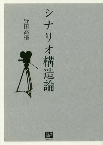 シナリオ構造論 野田高梧／著 （978-4-8459-1613-9） 映像学、技術論の本の商品画像