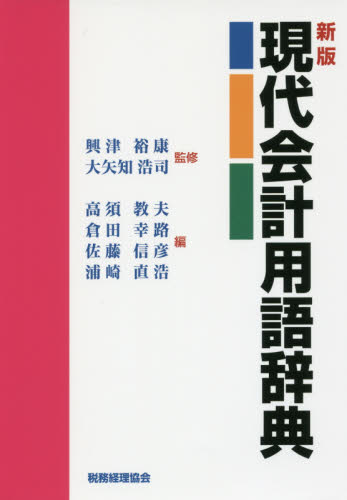 現代会計用語辞典 （新版） 興津裕康／監修　大矢知浩司／監修　高須教夫／編　倉田幸路／編　佐藤信彦／編　浦崎直浩／編