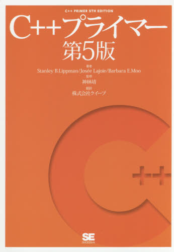 C＋＋プライマー Stanley B．Lippman／著 Josee Lajoie／著 Barbara E．Moo／著 神林靖／監修 クイープ ...