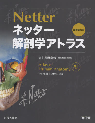 ブランド登録なし ネッター解剖学アトラス 原書第６版／Ｆｒａｎｋ Ｈ．Ｎｅｔｔｅｒ(著者)