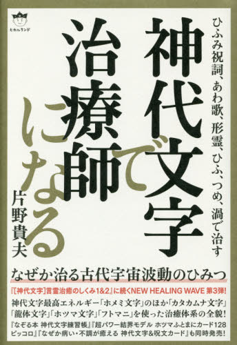 神代文字で治療師になる ひふみ祝詞、あわ歌、形霊、ひふ、つめ、渦で