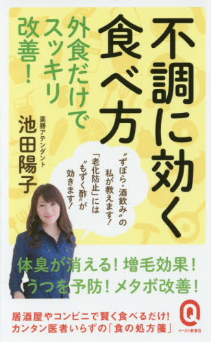 不調に効く食べ方　外食だけでスッキリ改善！ （イースト新書Ｑ　Ｑ０２１） 池田陽子／〔著〕 教養新書の本その他の商品画像