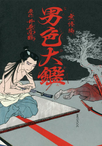 【中古】 無惨や二郎信康/旺文社/南条範夫 中古】 無惨や二郎信康/旺文社/南条範夫 中古】 無惨や二郎信康