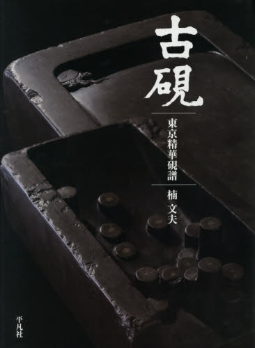 2026年最新】Yahoo!オークション -硯譜の中古品・新品・未使用品一覧