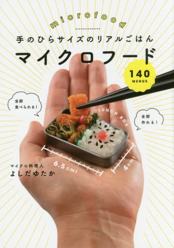 手のひらサイズのリアルごはんマイクロフード１４０ （手のひらサイズのリアルごはん） よしだゆたか／著 家庭料理の本その他の商品画像