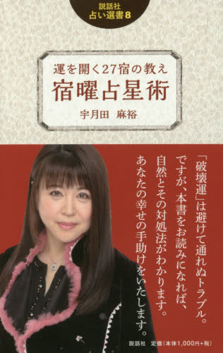 運を開く２７宿の教え宿曜占星術 （説話社占い選書　８） 宇月田麻裕／著 星座占いの本の商品画像
