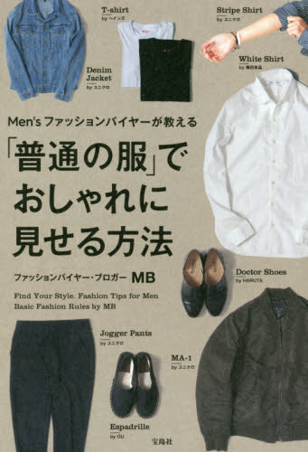 Ｍｅｎ’ｓファッションバイヤーが教える「普通の服」でおしゃれに見せる方法 （Ｍｅｎ’ｓファッションバイヤーが教える） ＭＢ／著 メンズファッションの本の商品画像